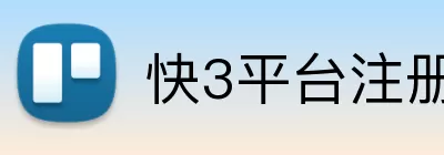 快3平台注册 Logo